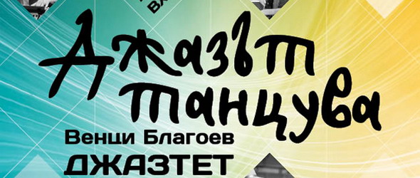 Шшт, попей ми. А Венци Благоев джазтет да посвири!