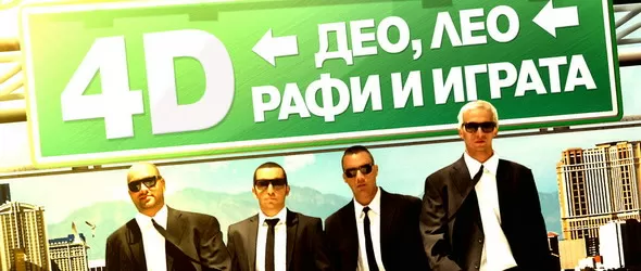 4D на Рафи, Део, Лео и Играта N 1 в официалната класация у нас