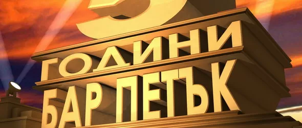 Петъкска академия на неуките представя: 5 години бар Петък