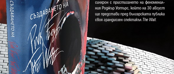 Спечели Създаването на Pink Floyd – The Wall на Джералд Скарф!