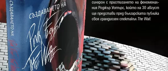 Спечели Създаването на Pink Floyd – The Wall на Джералд Скарф!