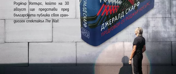 Кой спечели Създаването на Pink Floyd – The Wall на Джералд Скарф