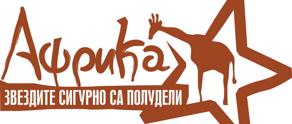 Популярни българи в хор: Хакуна Матата