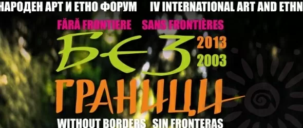 Ясна окончателната програма на арт форума БезГраници