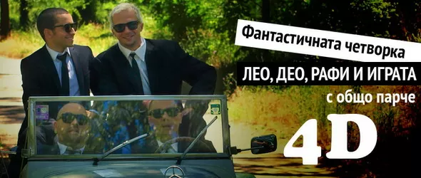 Део, Лео, Играта и Лора Караджова в ефира на TV7 през уикенда