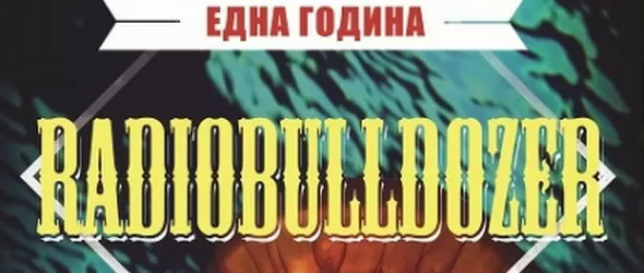 Булдозер – една година в ефира на радио Бургас