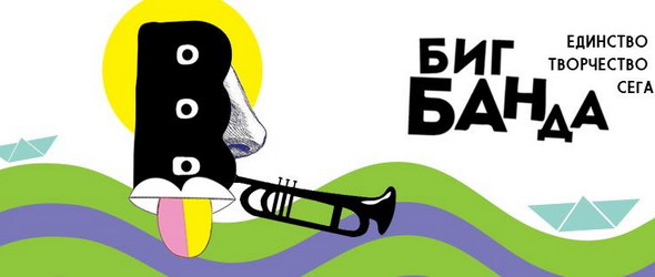 Bigbanda, голям купон