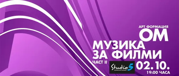 Арт формация ОМ завърта филмови ленти