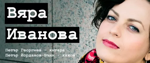 Вяра Иванова трио с ексклузивен концерт в Строежа