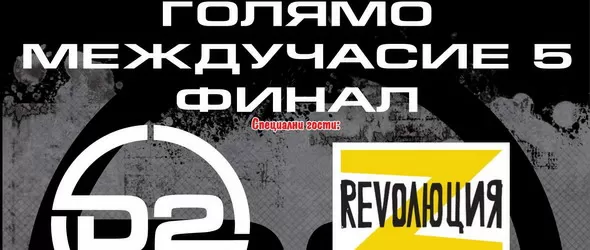 Големият финал на Голямото междучасие 5 е тази събота