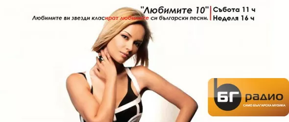 Десет по десетобалната за БГ Радио!