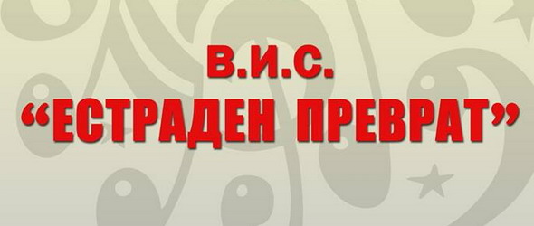 Дирекция Музика и забава представя Естраден преврат