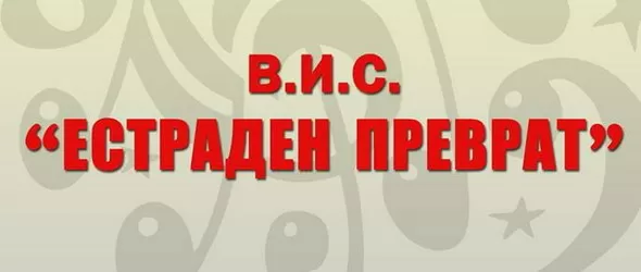 Дирекция Музика и забава представя Естраден преврат