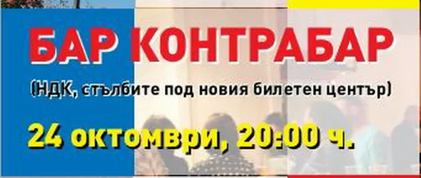 Бар Контрабар с официално откриване за началото на зимния сезон