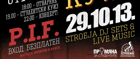 Студентски куиз и концерт на P.I.F. в Строежа