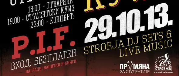 Студентски куиз и концерт на P.I.F. в Строежа