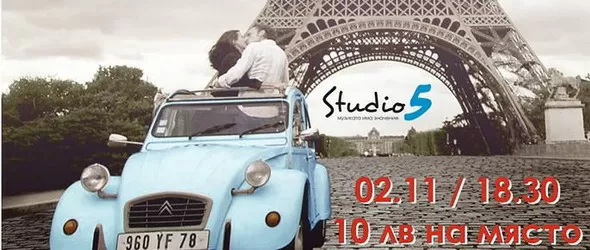 Френски шансони за Mon émouvant amour