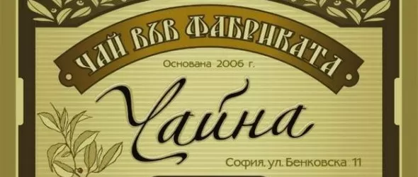 Tea House: От добрия стар джаз до модерните испански композитори