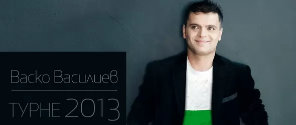 Васко Василев с турне в България до края на месеца