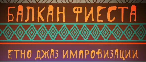 Балкан фиеста в неравноделни етно/джаз ритми
