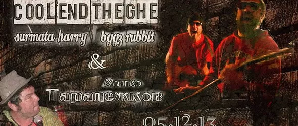 Митко Таралежков, Bggz Rubbit и Surmata Harry с общ концерт