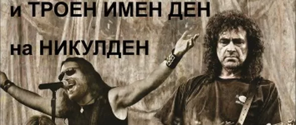 Кикимора с втори рожден и трети имен ден