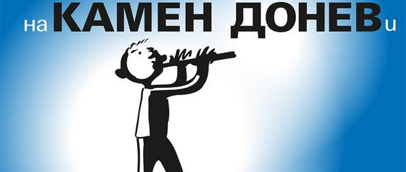 Камен Донев и Оркестърчи представят любими песни
