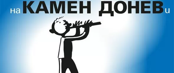 Камен Донев и Оркестърчи представят любими песни