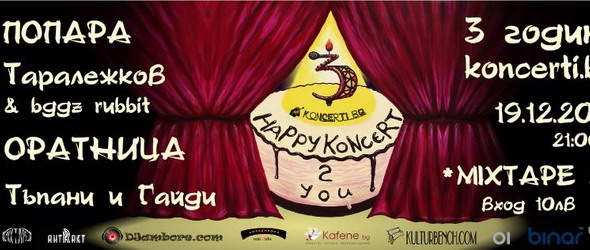 Избрахме българското! Концерти.бг на 3 години!