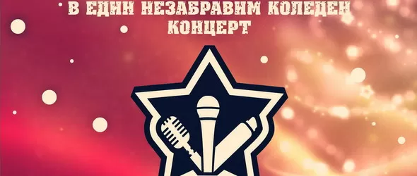 Музикална академия става Коледна академия