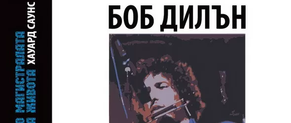Спечели книгата Боб Дилън: по магистралата на живота!