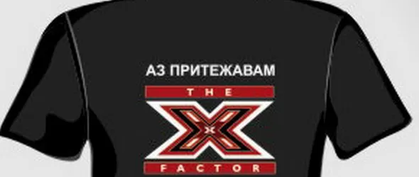 Виж кой ще се облече в маркови ти-шърти с логото на X Factor