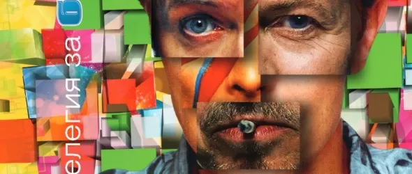 Спечели книгата Елегия за Дейвид Боуи на Евгений Дайнов