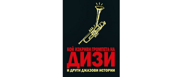 Спечели книгата Кой изкриви тромпета на Дизи
