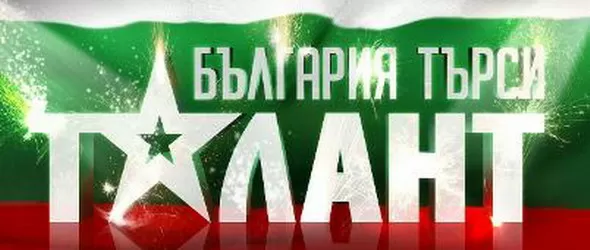 Предварителните кастинги за България търси талант - през януари