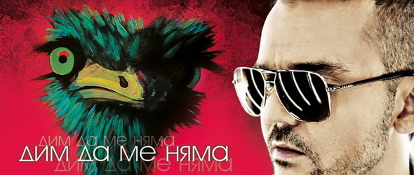 Спечели последния албум на Графа - Дим да ме няма!