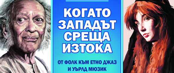 Спечели книгата Когато Западът среща Изтока