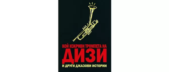 Виж кой получава книгата Кой изкриви тромпета на Дизи