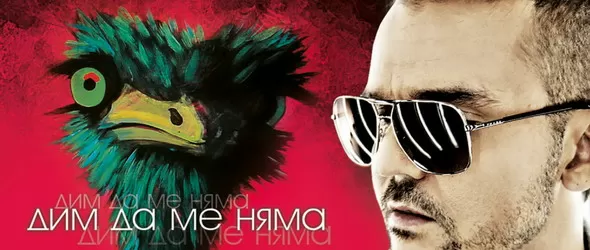 Виж кой получава албума на Графа Дим да ме няма