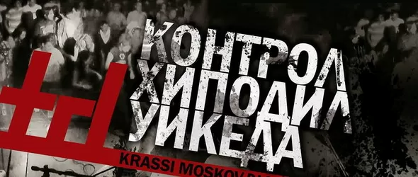 Наливна нощ с Контрол, Хиподил и Уикеда