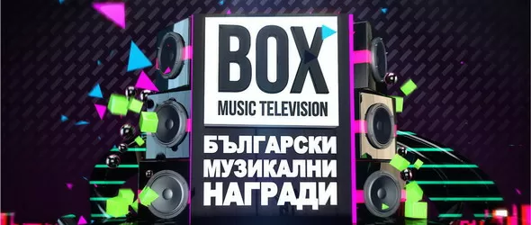 Box TV раздава първите Български музикални награди