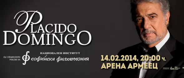 На вечеря с Пласидо Доминго