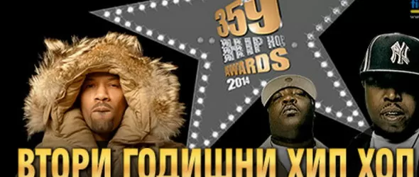 Ясни всички номинирани за 359 Hip Hop Awards 2014
