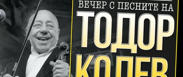 Вечер с песните на Тодор Колев в Строежа на 1 февруари