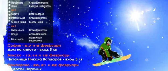 Екстремен спорт и яка музика на Снежен филм фест 2014