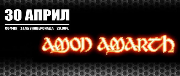 Amon Amarth и Sepultura ще трещят в София