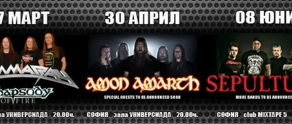 Бонуси за феновете на Gamma Ray, Amon Amarth и Sepultura