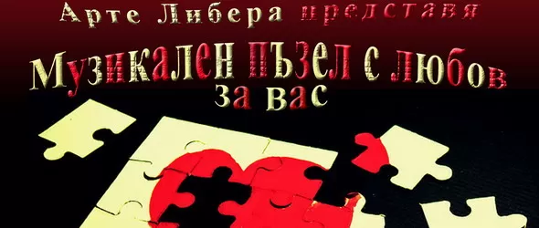 Редят музикален пъзел в Студио 5