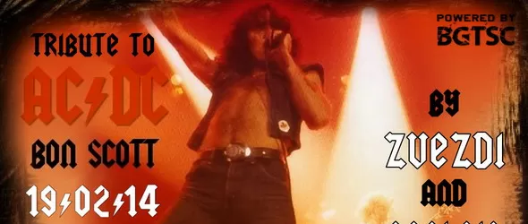 Почитаме Бон Скот със специална вечер в Rock It