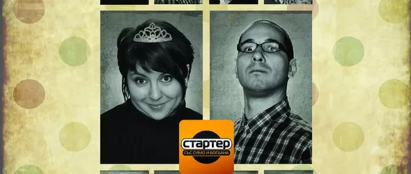 12 години Стартер – 12 години пълна двойка в ефира!
